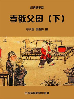 cover image of 中华民族传统美德故事文库二、经典故事卷——孝敬父母下 (Story Library II on Traditional Virtues of the Chinese Nation, Volume of Classical Stories-Respecting to Parents II)